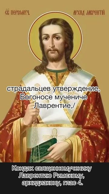 Кондак священномученику Лаврентию Римскому, архидиакону, глас 2, 23 августа по н.ст. смотреть онлайн