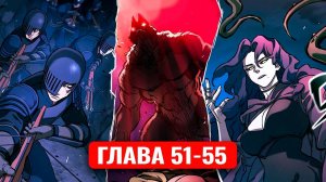 Рыцарь, что попал в день сурка ! 51-55 главы