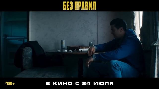 Без правил | Русский трейлер 2025 |