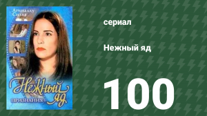 Нежный яд 100 серия (сериал, 1999)