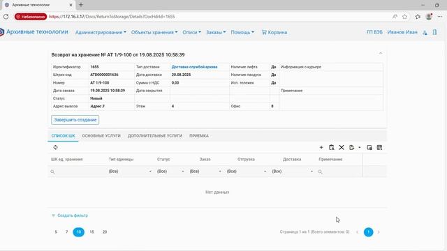 7.8. Заказ "Возврат на хранение" - Видеоинструкция по работе в Личном Кабинете
