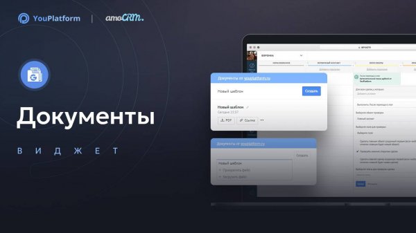 Виджет "Документы" для amoCRM