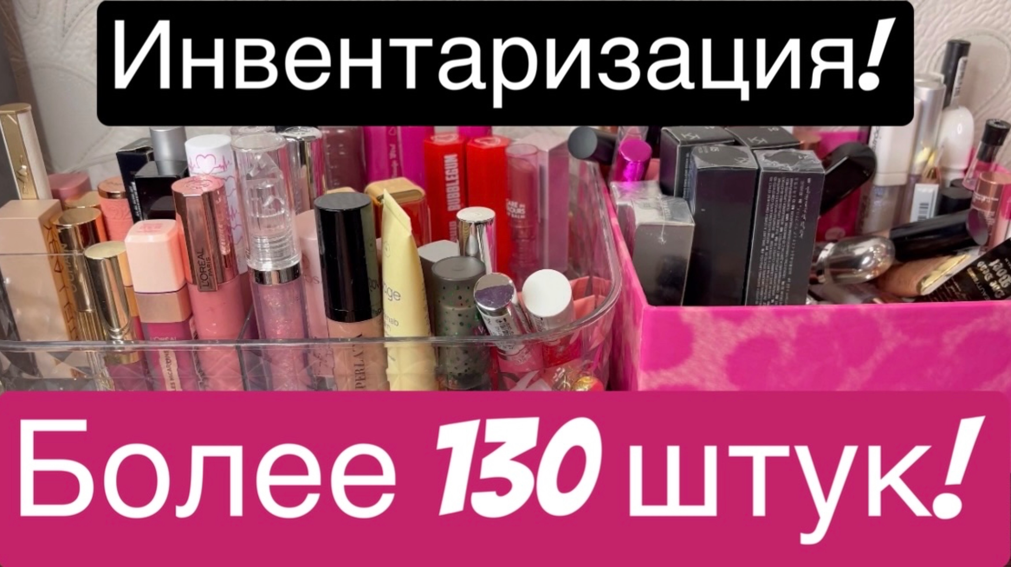 ❤️Инвентаризация! Косметика для губ! Более 130 штук! 🫶 смотреть онлайн