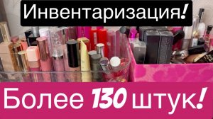 ❤️Инвентаризация! Косметика для губ! Более 130 штук! 🫶