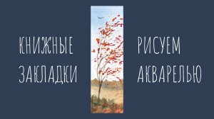 Осеннее дерево на ветру. Рисуем акварелью