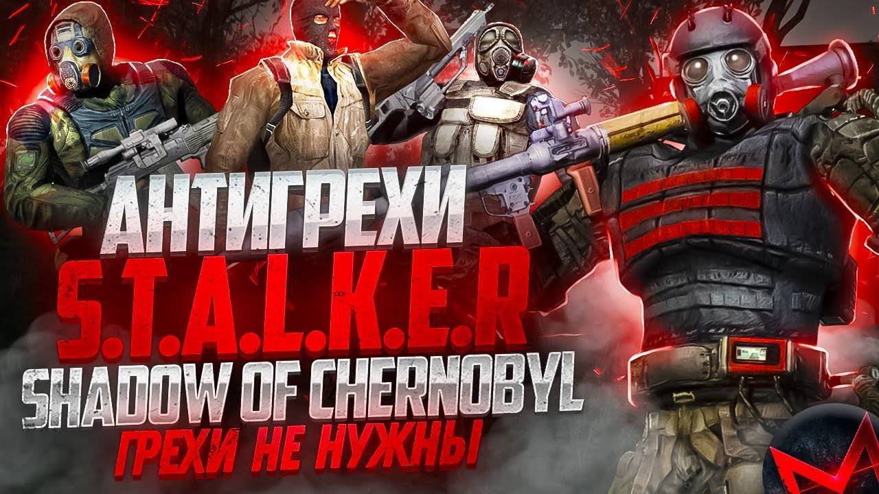 Грехи не нужны - Анти-грехи игры S.T.A.L.K.E.R. Тень Чернобыля смотреть онлайн