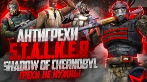 Грехи не нужны - Анти-грехи игры S.T.A.L.K.E.R. Тень Чернобыля