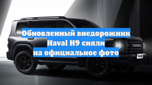 Обновленный внедорожник Haval H9 сняли на официальное фото