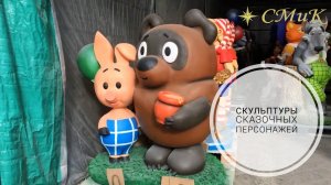Скульптуры сказочных персонажей по мотивам советских мультфильмов