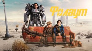 Фоллаут «Fallout» сезон 2, русский трейлер, 2025