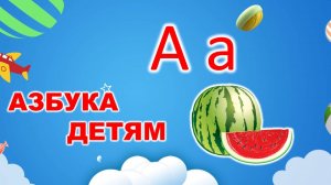 🍉 АЗБУКА детям 🍉буква "А"🍍🍊| УЧИМ БУКВЫ | русский алфавит