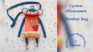 Сумка для телефона Обезьянка (часть 1)