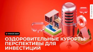 Премиальные оздоровительные курорты: перспективы для инвестиций
