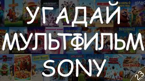 Мультфильмы Sony Pictures Animation - Угадай мультфильм по кадру #КиноКвиз