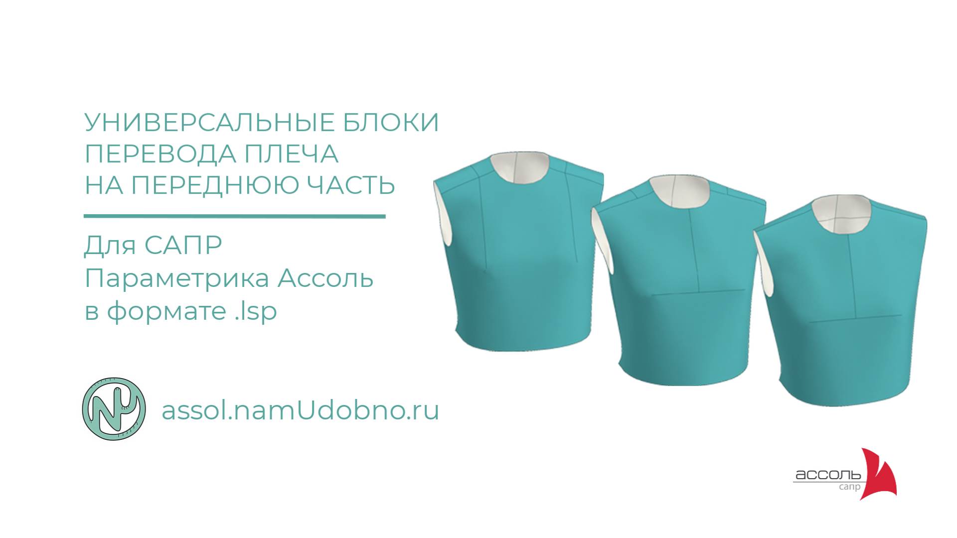 Универсальные блоки перевода плеча на переднюю часть для Параметрики Ассоль смотреть онлайн