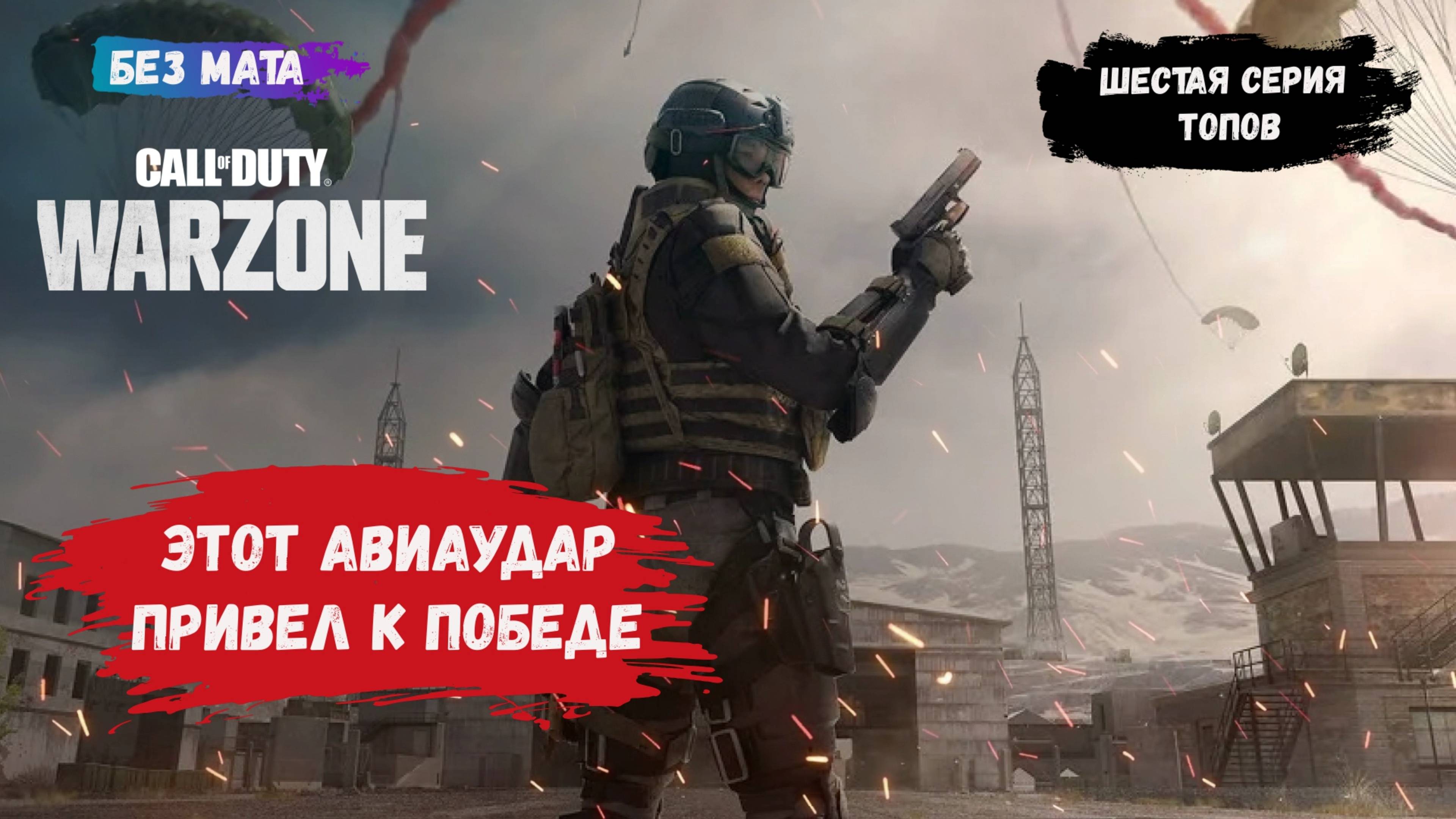 Call of Duty: Warzone, игры с рандомами в команде 4х4, пример точного исполнения авиаудара смотреть онлайн