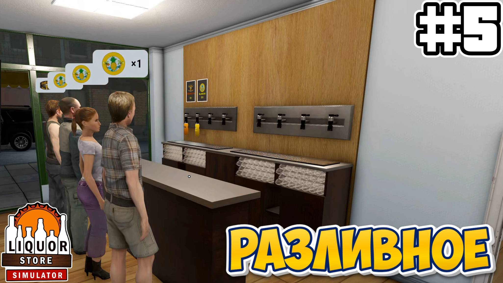 РАЗЛИВНОЕ | Liquor Store Simulator #5 смотреть онлайн