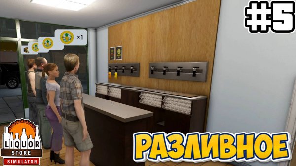 РАЗЛИВНОЕ | Liquor Store Simulator #5