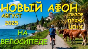 Абхазия туризм, Абхазия Новый афон, Экскурскии Абхазия, Черноморская жемчужина Абхазия, Абхазия 2025