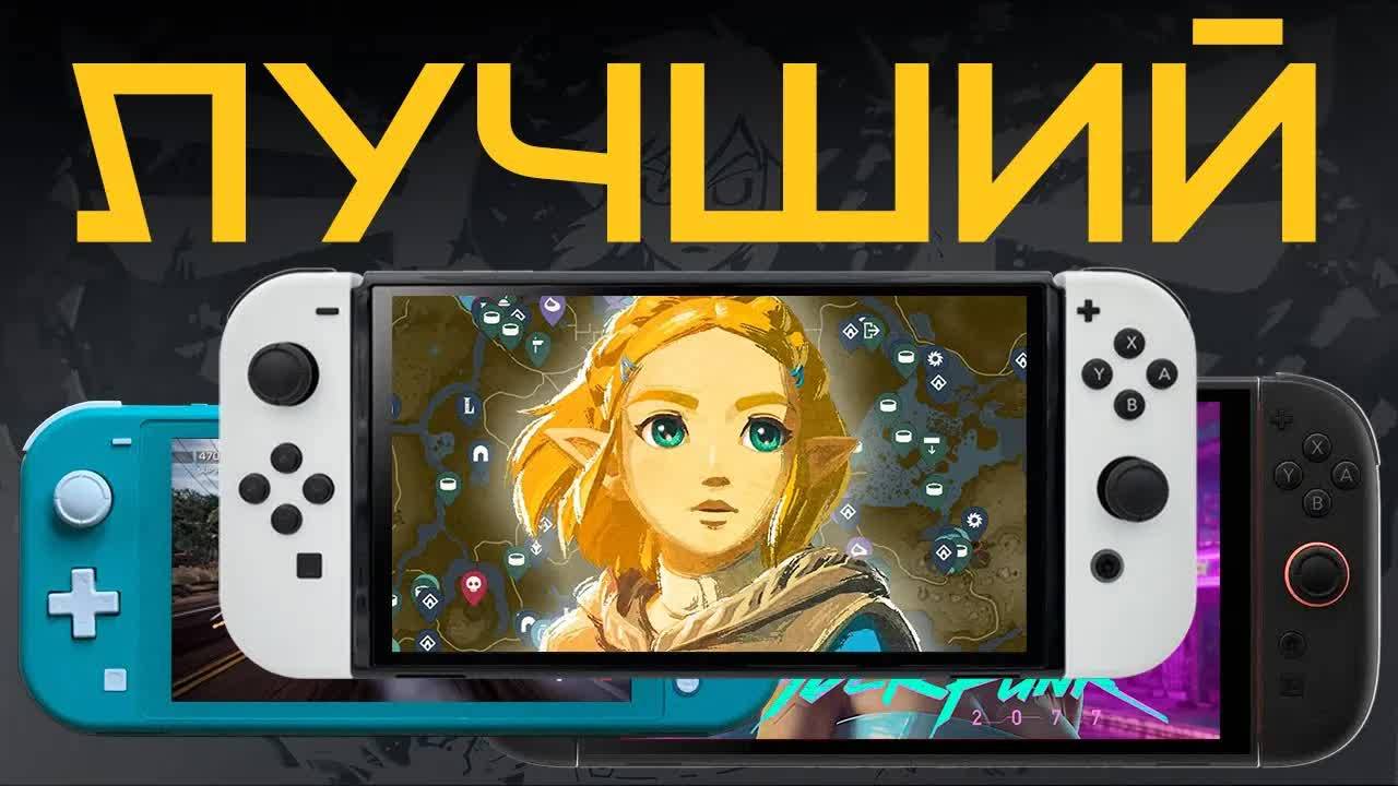 Какой Nintendo Switch выбрать в 2025 году? Lite, Switch 2 или всё же OLED? смотреть онлайн