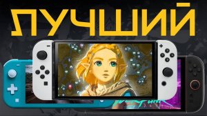 Какой Nintendo Switch выбрать в 2025 году? Lite, Switch 2 или всё же OLED?