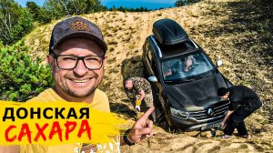 ДОНСКАЯ САХАРА! Пустыня в центре России. Задача доехать с ночёвкой и вернуться