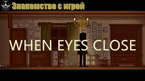 Знакомство с игрой - When eyes close. Когда глаза закрываются.