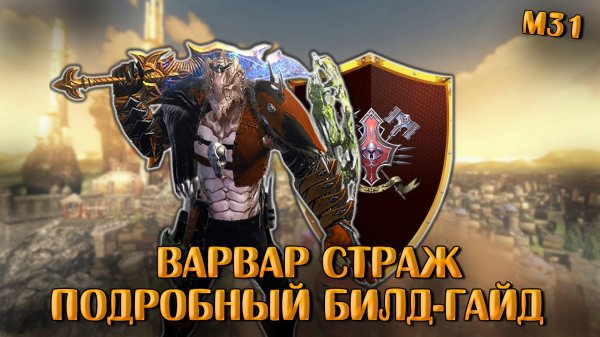 Варвар Страж. Билд Гайд М31 от Record | Neverwinter Online