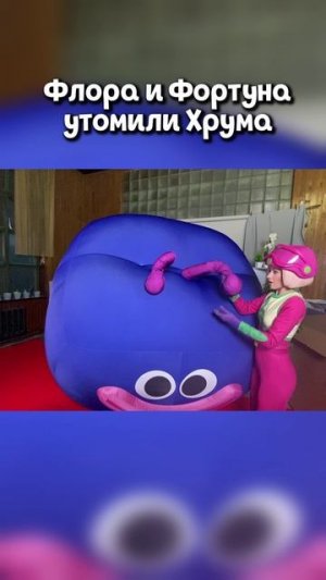 Что натворили Флора и Фортуна ?