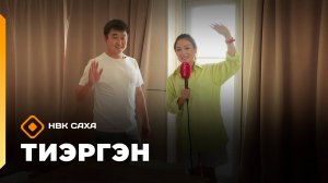 «Тиэргэн» «Тиэргэн» Александр Посельский тиэргэҥҥэ, ититиигэ, сантехникаҕа