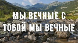 Мы вечные с тобой - минус мой