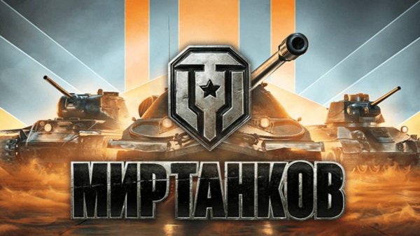 Pechkin1987 GameFanZone  (restream live) МИР ТАНКОВ ФАН соло