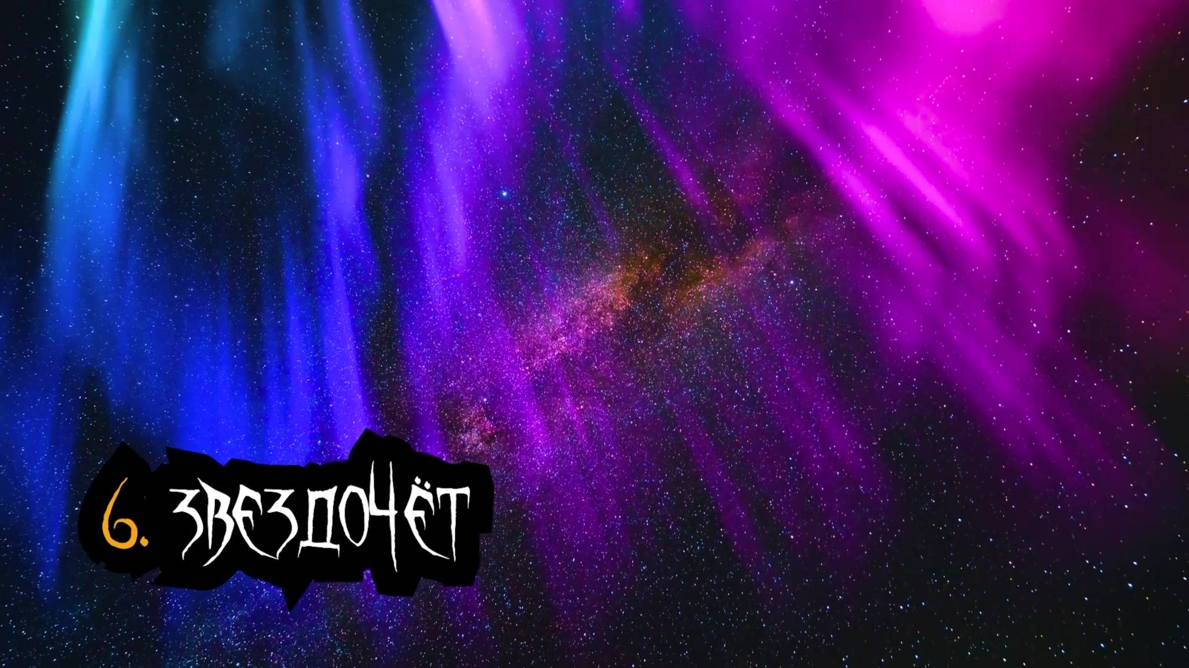 Сказки Чёрного Города – Звездочёт (Акустика в клубе "12") [Live video]