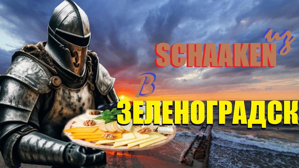 В РЫЦАРСКОМ МЕСТЕЧКЕ ШААКЕН ДОРФ СКУПАЕМ СЫРЫ И КОНФЕТЫ/ОТ ГРОЗЫ ПРЯЧЕМСЯ НА МОРЕ В ЗЕЛЕНОГРАДСКЕ/