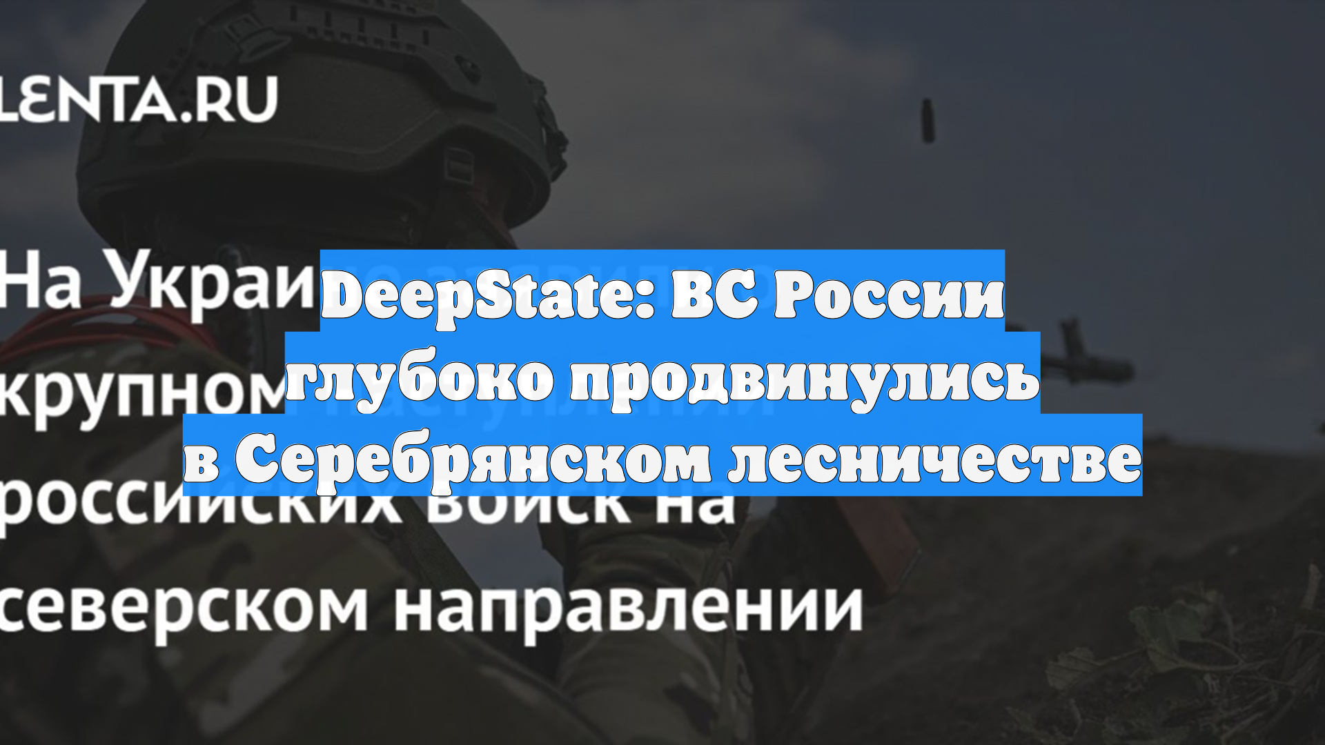 DeepState: ВС России глубоко продвинулись в Серебрянском лесничестве