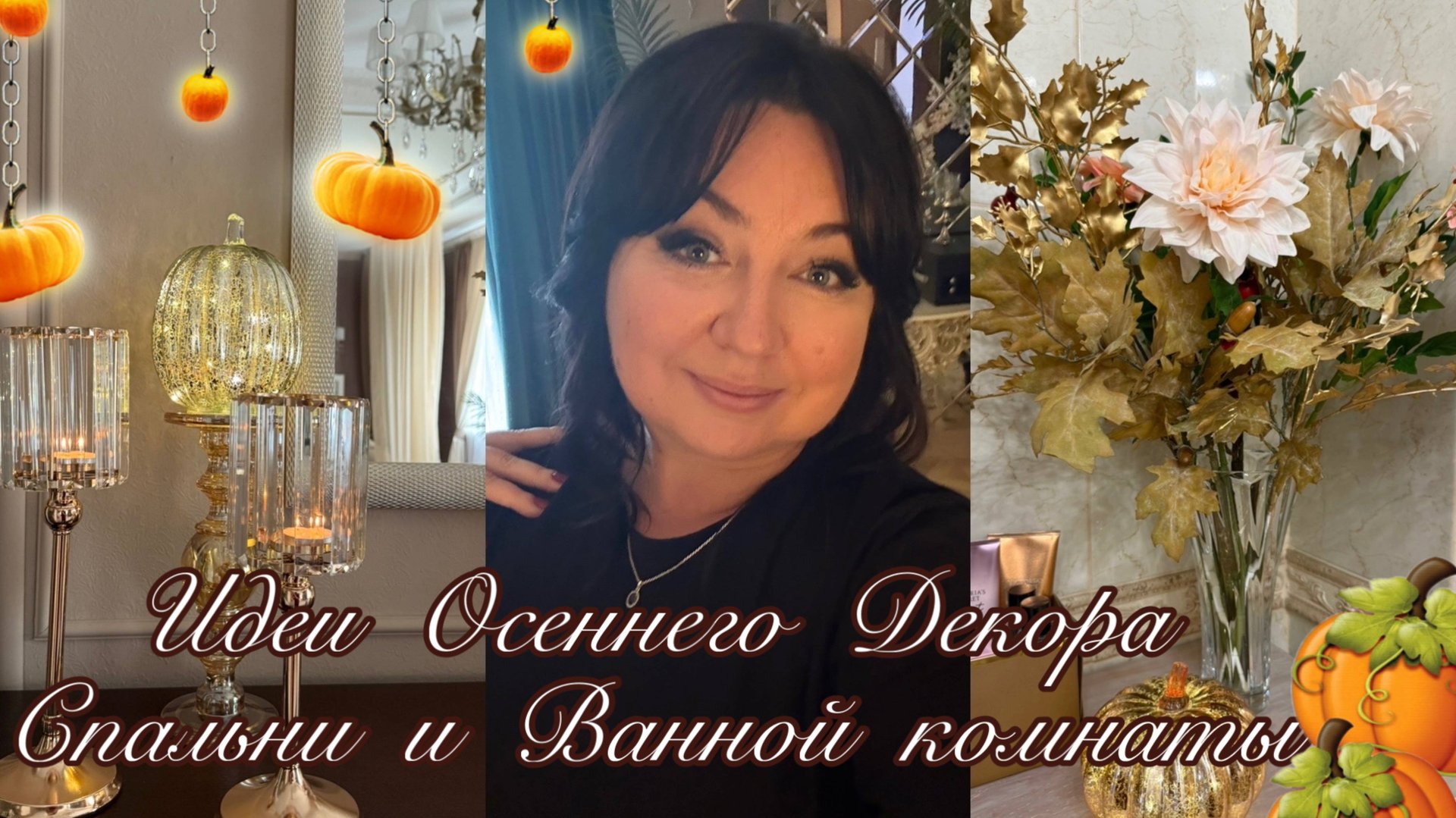Осенний декор Спальни и Ванной комнаты смотреть онлайн