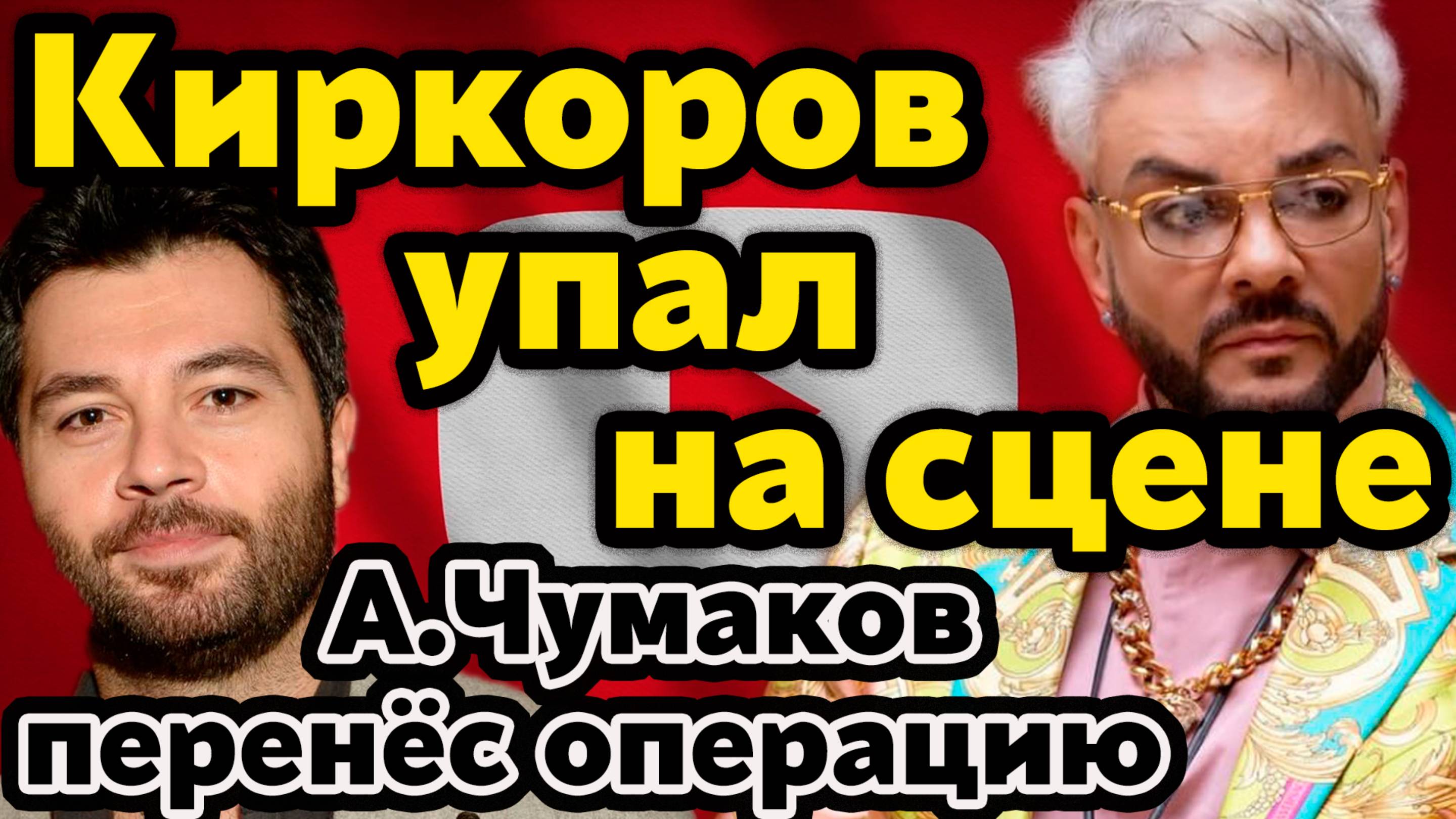 Киркоров упал на сцене, Чумаков перенёс операцию — последние новости о здоровье артистов. смотреть онлайн
