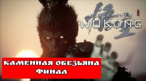 BLACK MYTH WUKONG (Тёмный миф Укун) Каменная обезьяна Финал