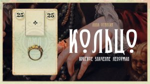 Значение Ленорман: Кольцо