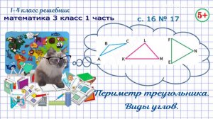 Стр. 16 № 17 периметр треугольника. Виды углов: острый, тупой, прямой математика 3 кл 1 часть ФГОС