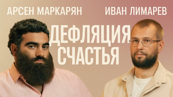 Арсен Маркарян и Иван Лимарев - дефляция счастья