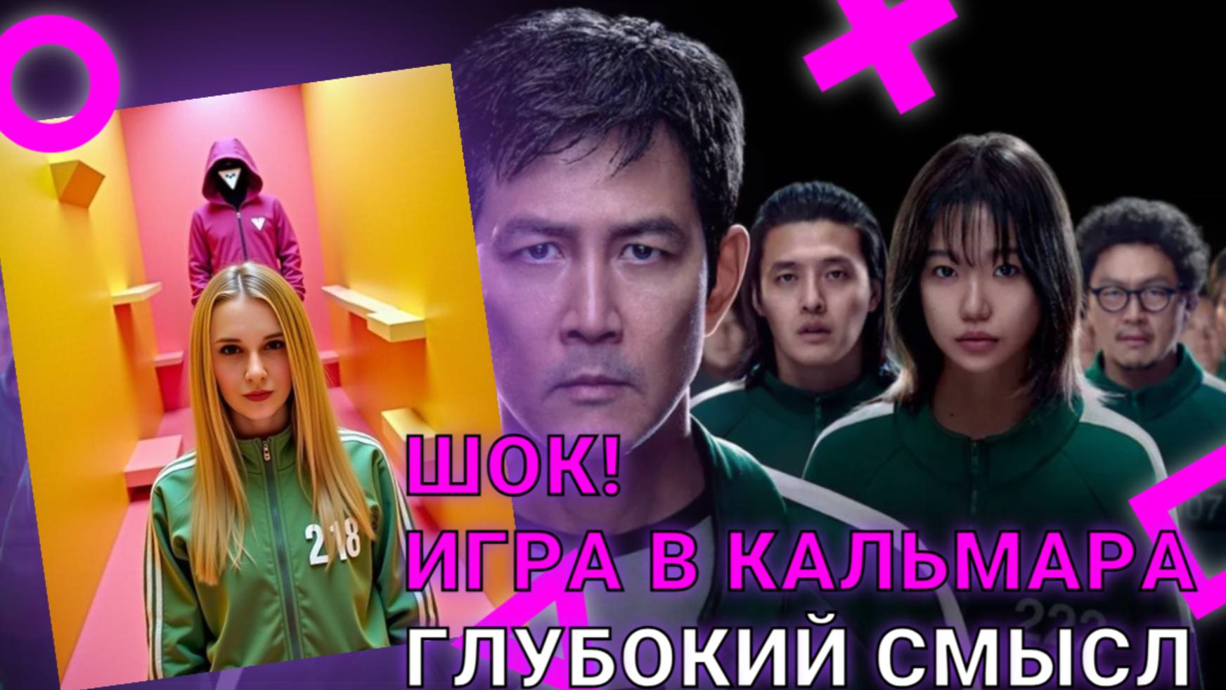 Шок! Что скрывает Игра в Кальмара? Почему Игра в Кальмара — это больше, чем просто сериал? смотреть онлайн