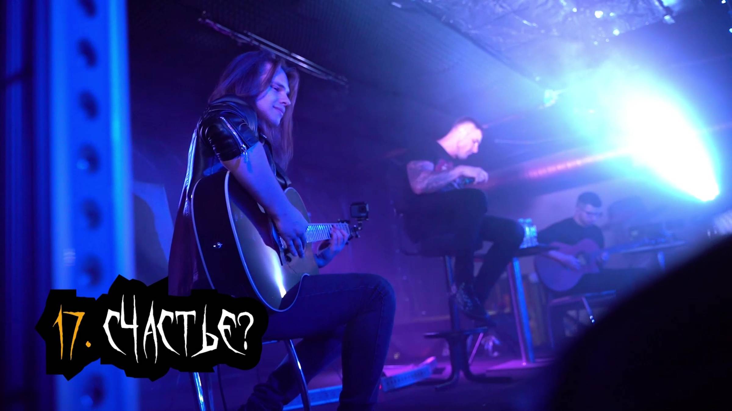 Сказки Чёрного Города – Счастье (Акустика в клубе "12") [Live video]