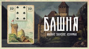 Значение Ленорман: Башня