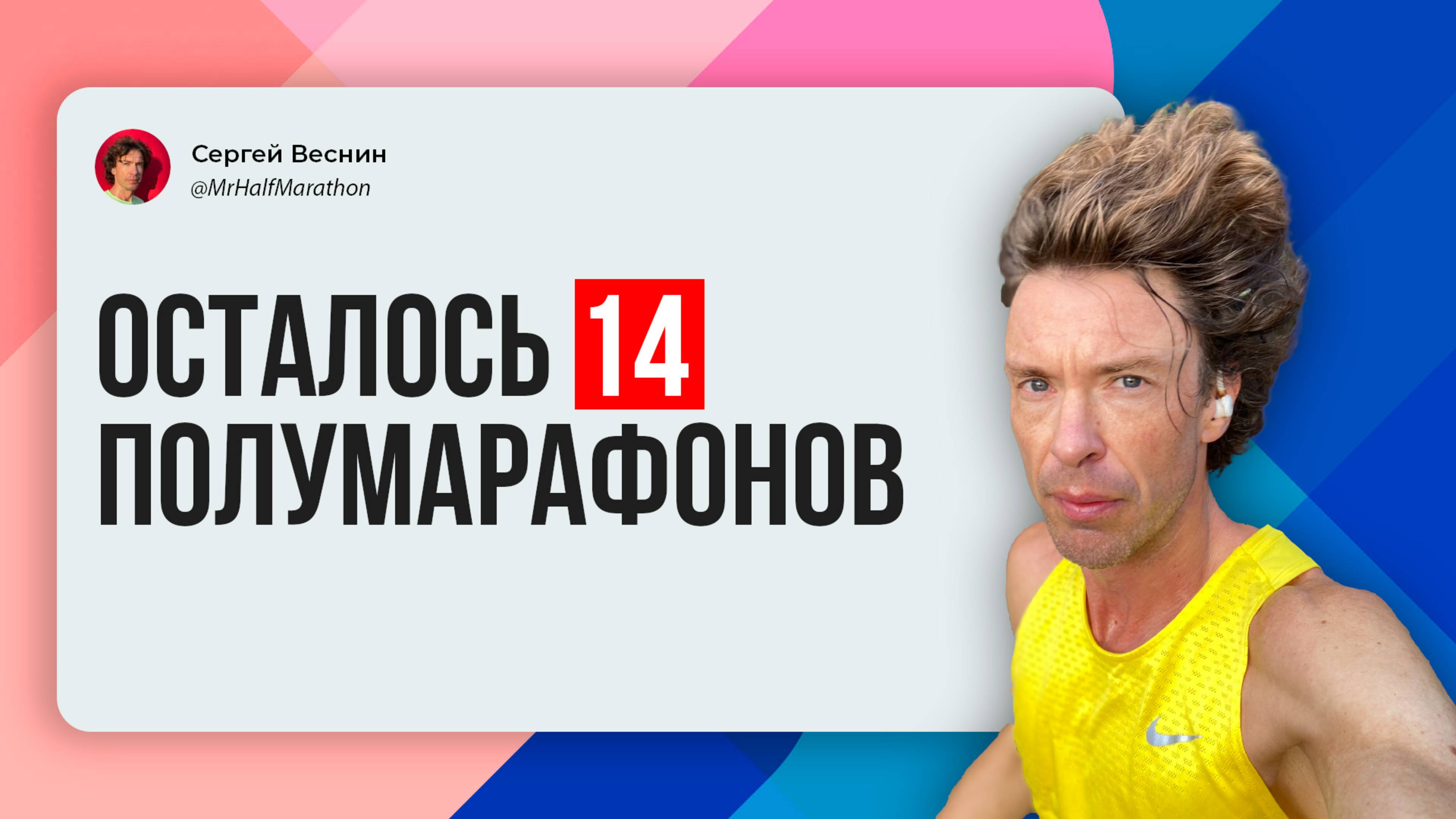 Бегу 352-й полумарафон подряд, осталось бегать две недели.