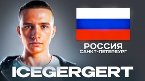 КТО ТАКОЙ ICEGERGERT? | Пацанский рэп, кумир девушек, сын бандитов