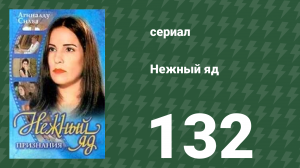 Нежный яд 132 серия (сериал, 1999)