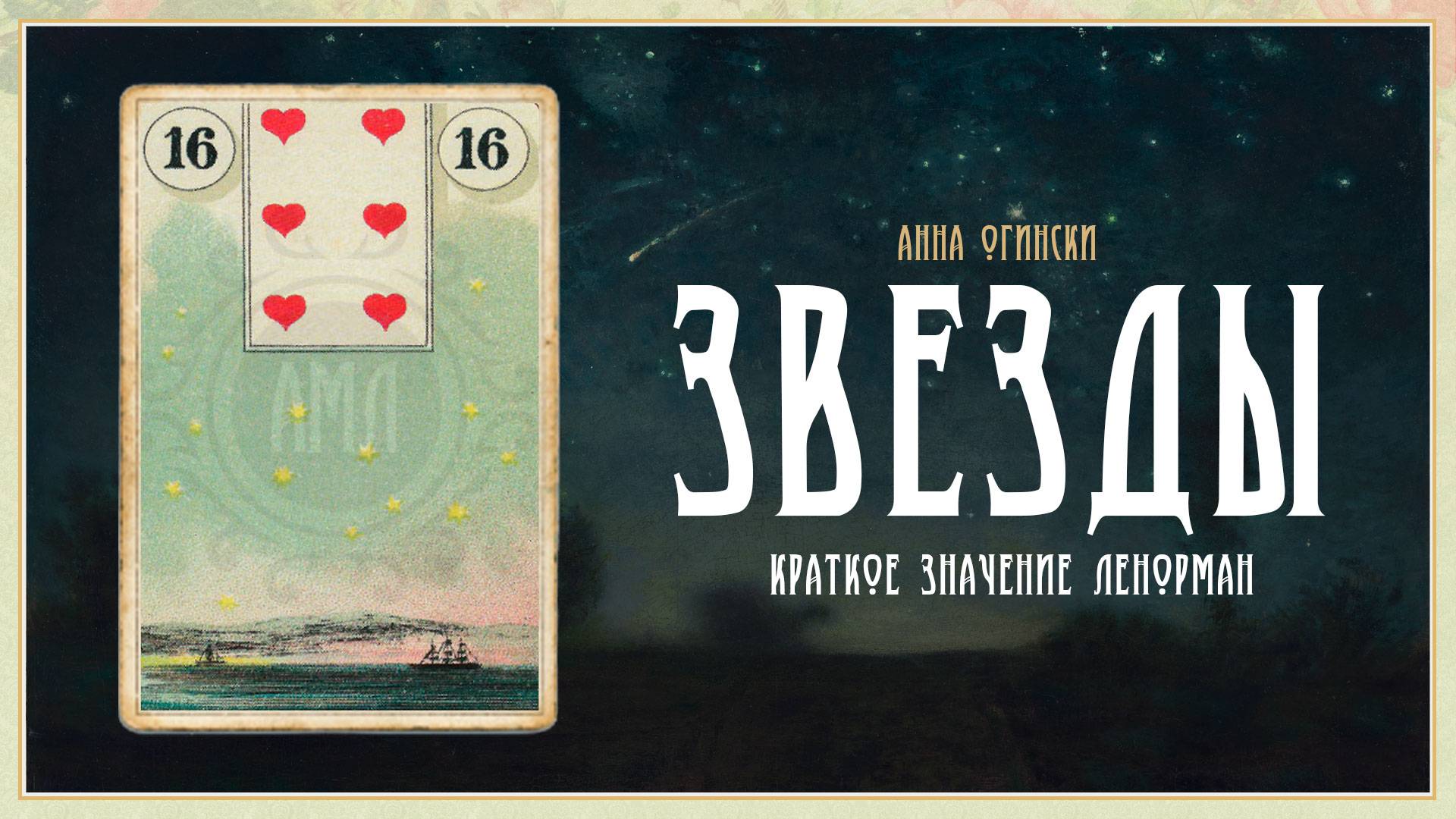 Значение Ленорман: Звезды смотреть онлайн