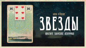 Значение Ленорман: Звезды