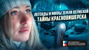 ЛЕГЕНДЫ И МИФЫ ЗЕМЛИ ПЕРМСКОЙ / ТАЙНЫ КРАСНОВИШЕРСКА / МУЛЬТИМЕДИЙНЫЙ ТУРИСТИЧЕСКИЙ МАРШРУТ